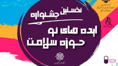 آخرین مهلت ارسال طرح به جشنواره ایده های نو حوزه سلامت