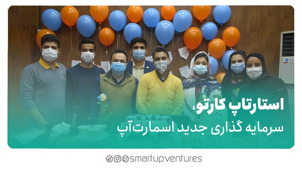 استارتاپ کارتو، سرمایه‌گذاری جدید اسمارت آپ