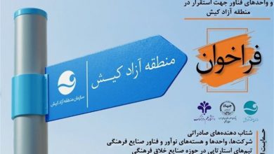 انتشار فراخوان پذیرش شرکت‌های دانش بنیان در منطقه آزاد کیش