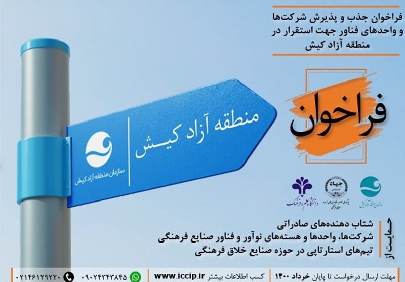 انتشار فراخوان پذیرش شرکت‌های دانش بنیان در منطقه آزاد کیش