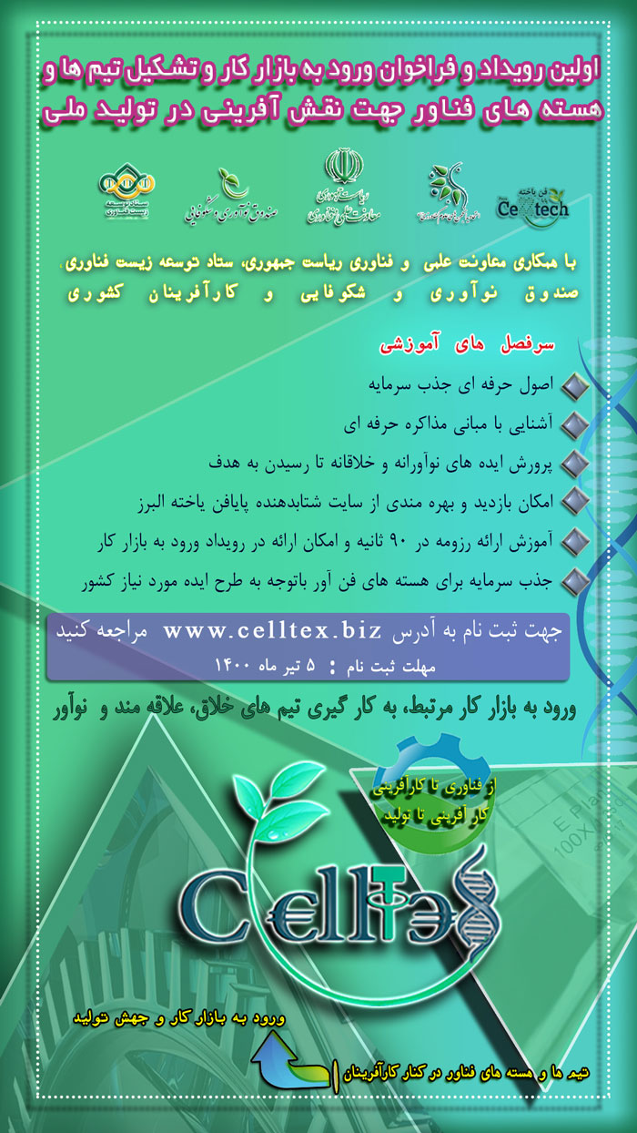 اولین رویداد و فراخوان ورود به بازار کار و تشکیل تیم ها و هسته های فناور جهت نقش آفرینی در تولید ملی