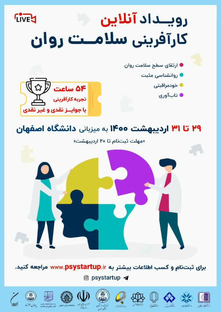 برگزاری رویداد آنلاین کارآفرینی سلامت روان