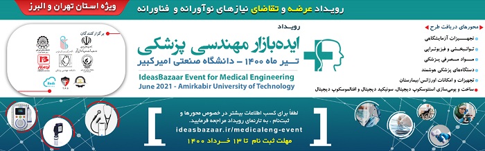 برگزاری رویداد ایده بازار مهندسی پزشکی دانشگاه صنعتی امیرکبیر