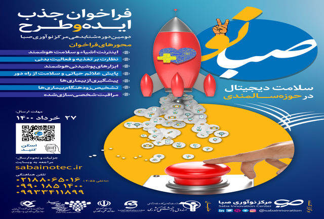 فراخوان دومین دوره شتاب‌دهی مرکز نوآوری صبا