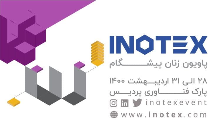 «پاویون زنان پیشگام کارآفرین» در اینوتکس برگزار می‌شود