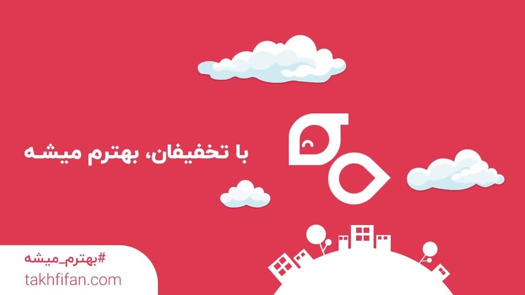 آینده با تخفیفان «بهترم می‌شه»