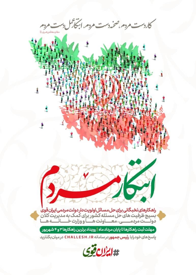 رویداد «ابتکار مردم» برگزار می‌شود