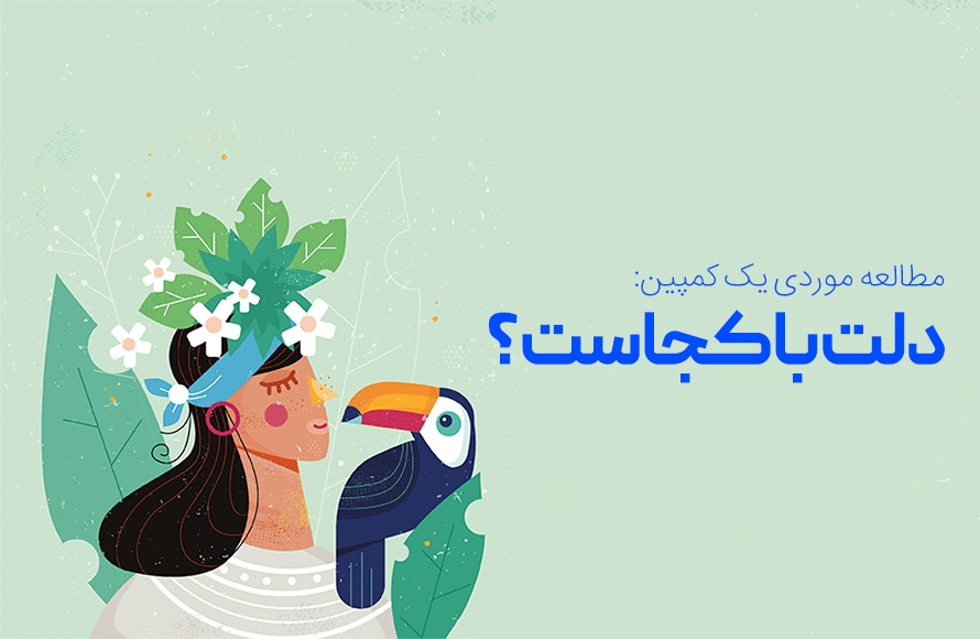 کمپین «دلت با کجاست» فلایتیو آمارها و بررسی دلایل موفقیت