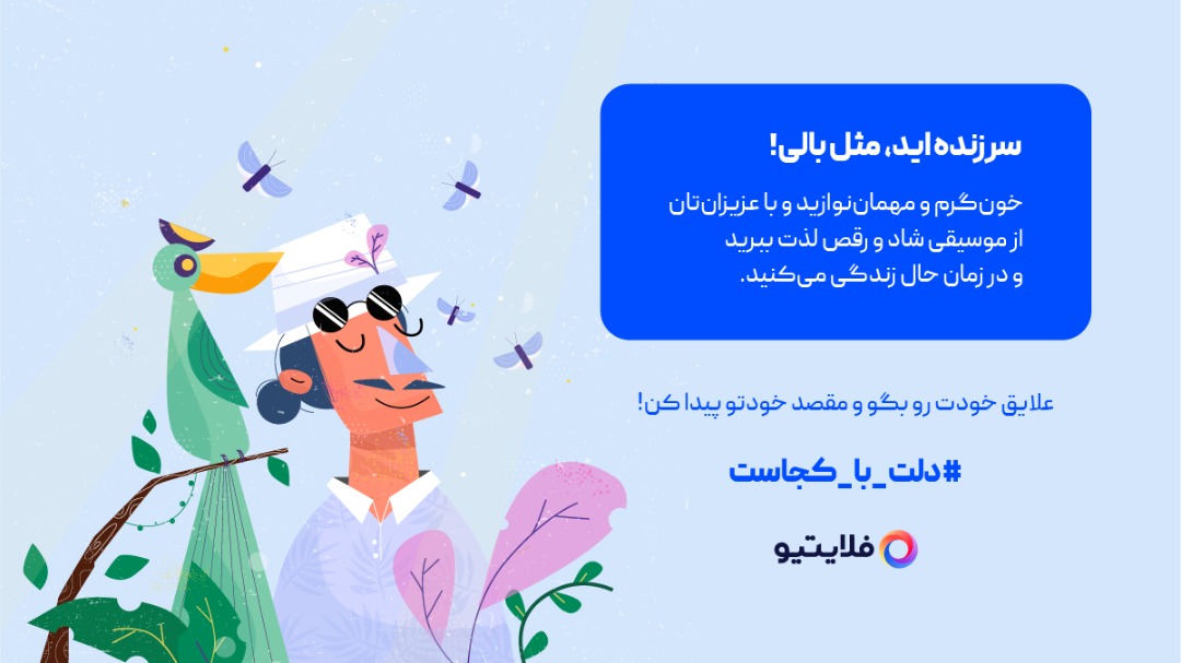 کمپین دلت با کجاست فلایتیو