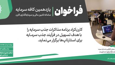 یازدهمین کافه سرمایه کارن کراد با حضور سرمایه‌گذاران برتر و فعالان استارتاپی کشور برگزار می‌شود