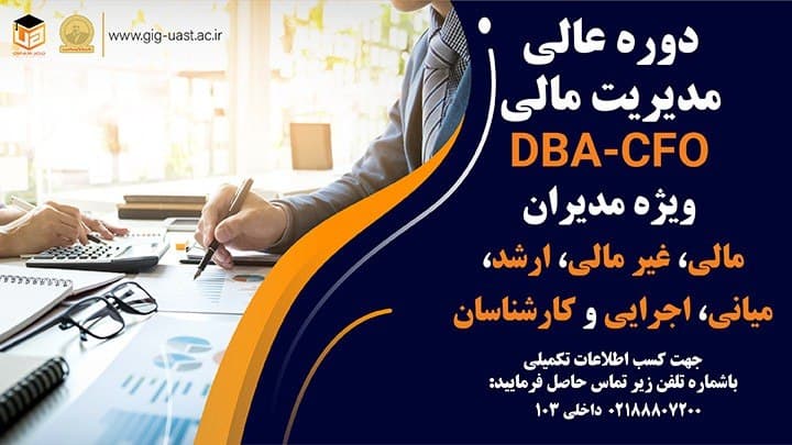دوره عالی مدیریت مالی DBA - CFO
