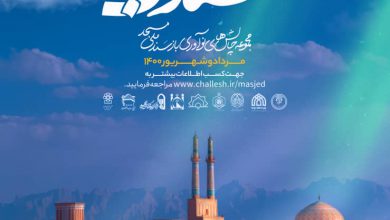 مجموعه چالش‌های نوآوری باز سند ملی مسجد برگزار می‌شود