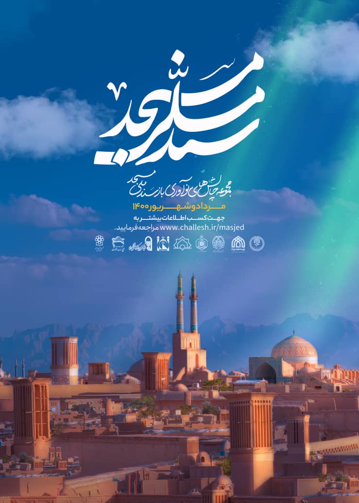 مجموعه چالش‌های نوآوری باز سند ملی مسجد برگزار می‌شود