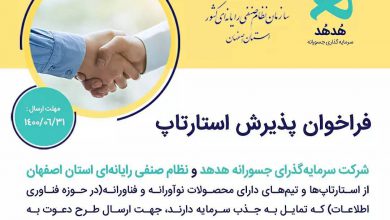 همکاری هدهد و نظام صنفی اصفهان به جهت بررسی استارتاپ‌های حوزه فناوری اطلاعات