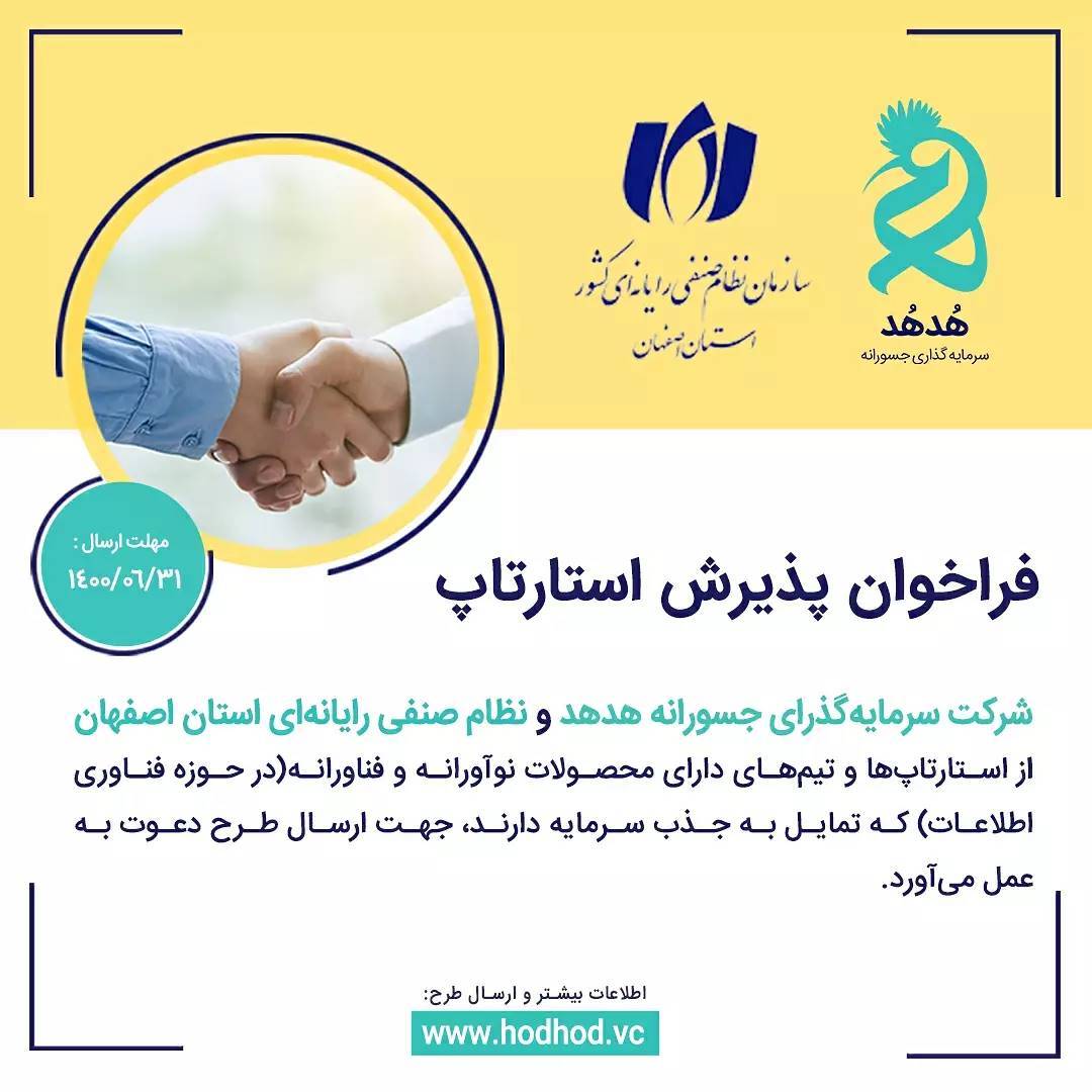 همکاری هدهد و نظام صنفی اصفهان به جهت بررسی استارتاپ‌های حوزه فناوری اطلاعات