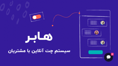 چگونه با هابر برای سایت خود چت آنلاین داشته باشید؟