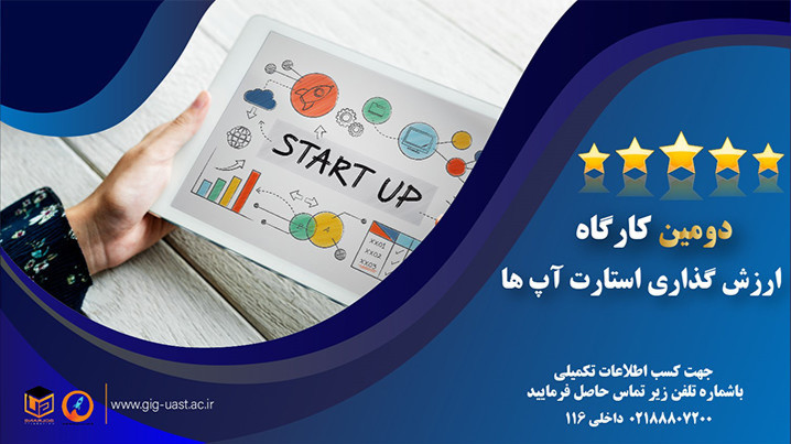 برگزاری دومین کارگاه ارزشگذاری استارت آپ ها
