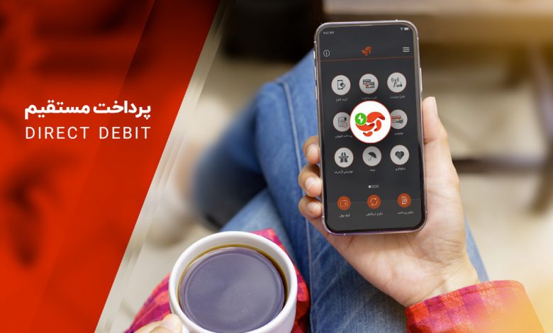 سرویس «پرداخت مستقیم» آپ، تحولی نوین در نظام پرداخت
