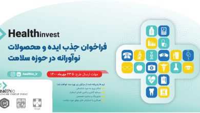 سومین فراخوان جهت جذب ایده و محصولات نوآورانه در حوزه سلامت دیجیتال