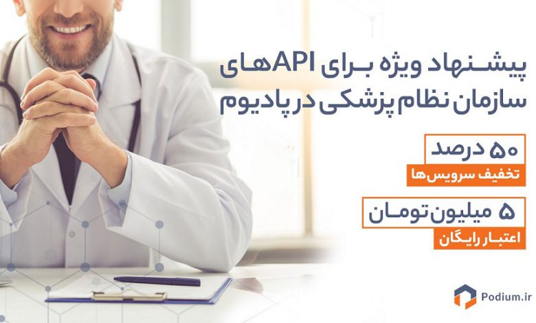 پیشنهاد ویژه برای APIهای سازمان نظام پزشکی در پادیوم