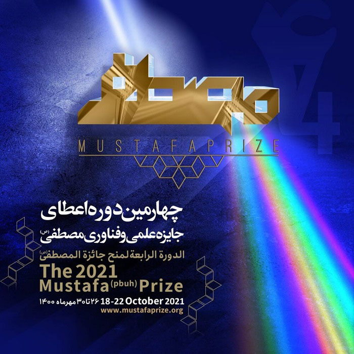 چهارمین دوره جایزه مصطفی (ص) در ایران برگزار می شود