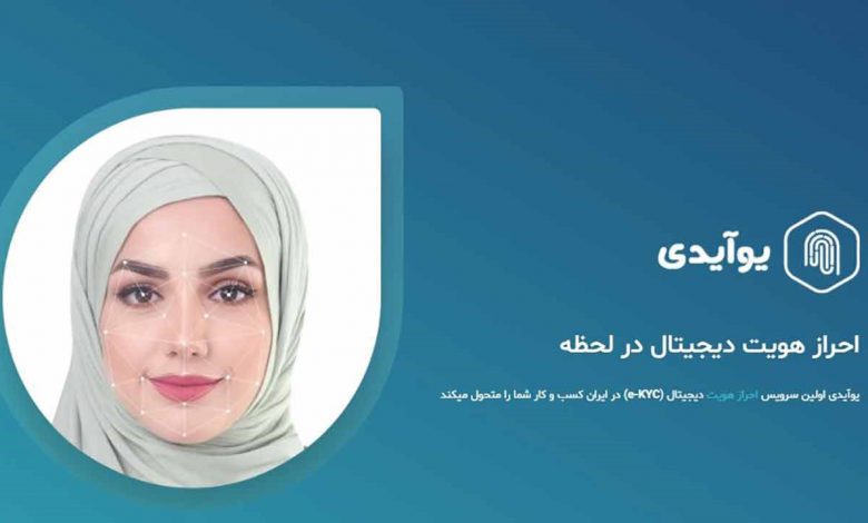 یوآیدی چگونه از تشخیص چهره در راهکار احراز هویت دیجیتال استفاده می کند؟