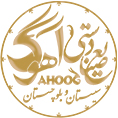 آهوگ فروشگاه آنلاین صنایع دستی سیستان و بلوچستان