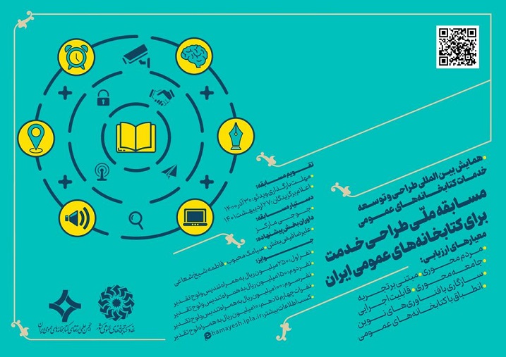 مسابقه ملی طراحی خدمت برای كتابخانه‌های عمومی ايران