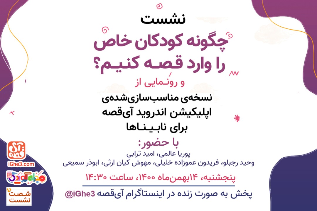اپلکیشن اندروید آی قصه برای نابینایان دسترس‌پذیر می‌شود