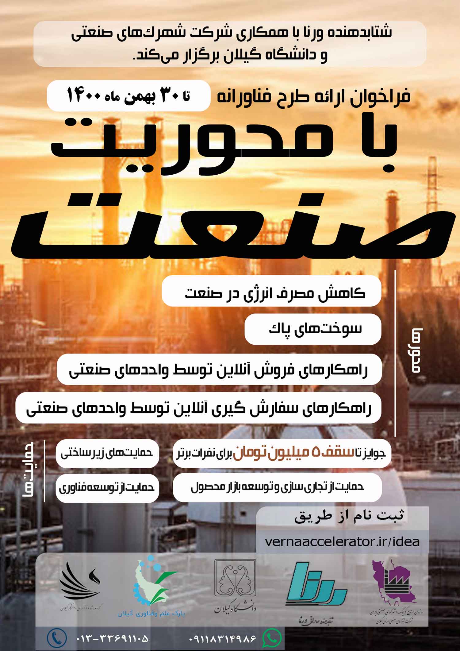 فراخوان طرح های فناورانه حوزه صنعت