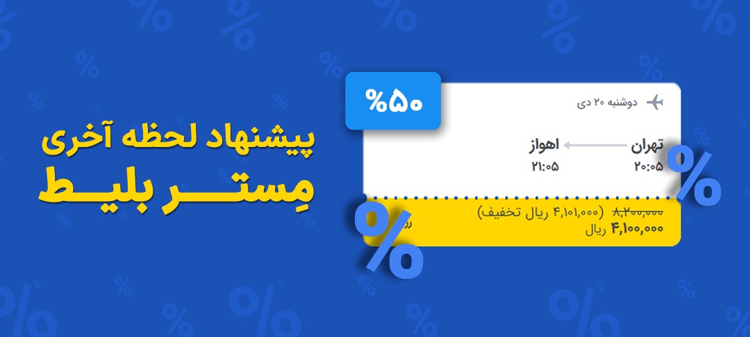 مستربلیط برای کاربران خود امکان سفر اقتصادی را فراهم کرد