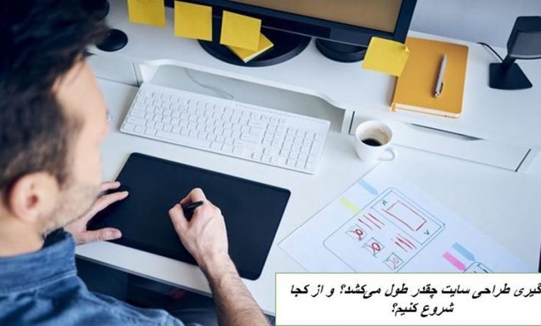 یادگیری طراحی سایت اختصاصی چقدر طول می‌کشد؟ و از کجا شروع کنیم؟