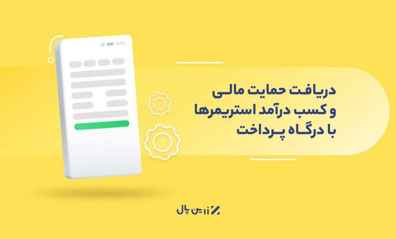 دریافت حمایت مالی و کسب درآمد استریمرها با درگاه پرداخت