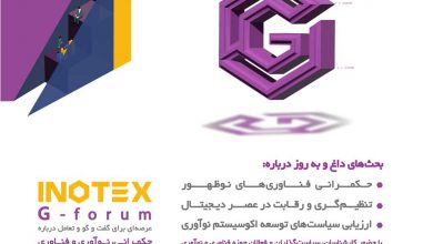 نخستین دوره رویداد G-forum در نمایشگاه اینوتکس 2022 برگزار می شود