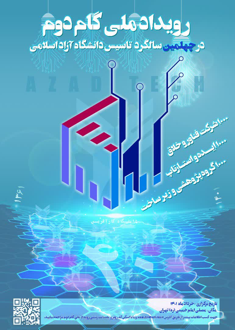 برگزاری رویداد ملی گام دوم دانشگاه آزاد اسلامی