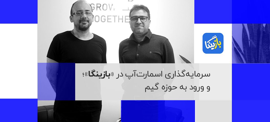 سرمایه گذاری اسمارت آپ در بازینگا