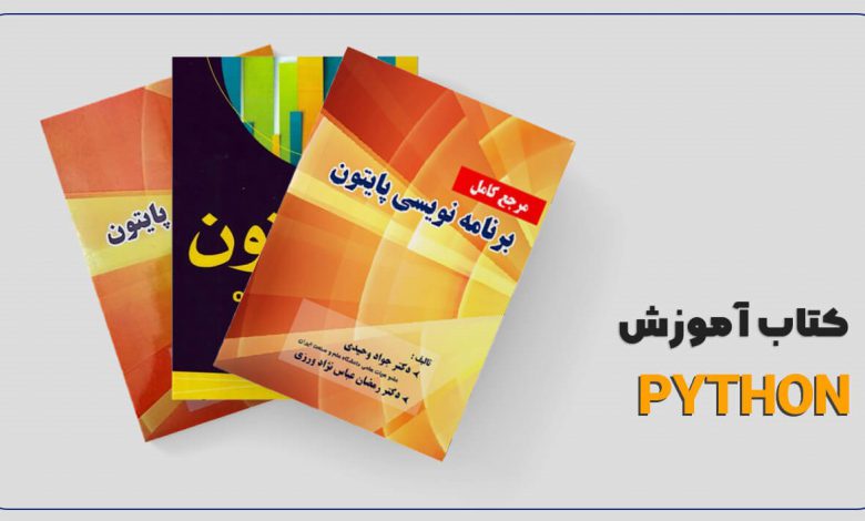 لیست بهترین کتاب های آموزش پایتون به زبان فارسی در سال 1401