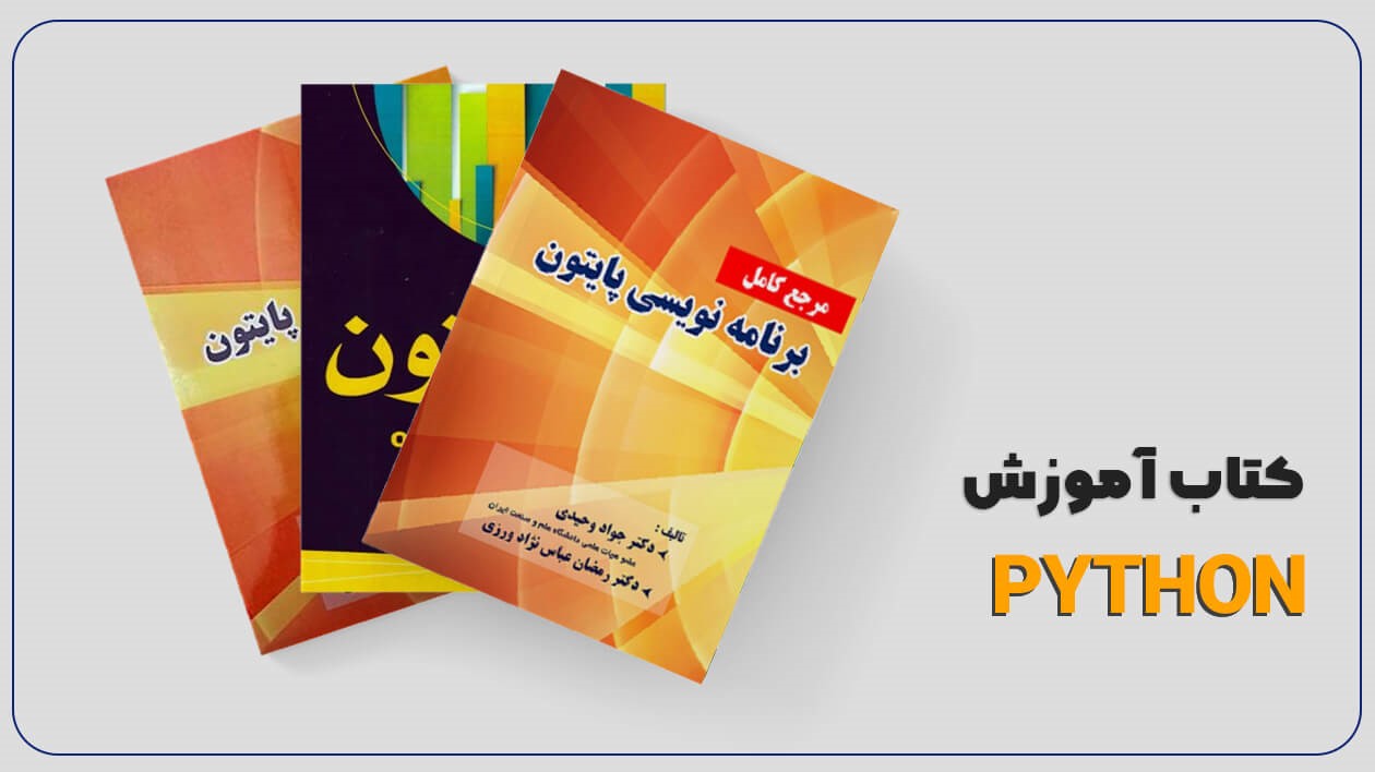 لیست بهترین کتاب های آموزش پایتون به زبان فارسی در سال 1401