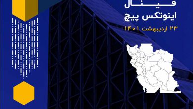 مرحله نهایی اینوتکس پیچ در نمایشگاه اینوتکس 2022 برگزار می شود
