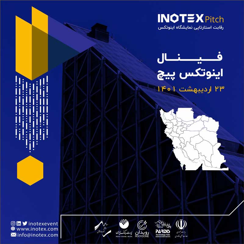 مرحله نهایی اینوتکس پیچ در نمایشگاه اینوتکس 2022 برگزار می شود