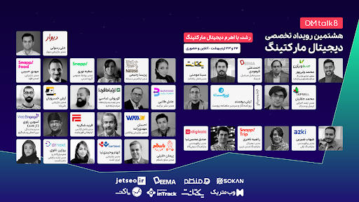 هشتمین رویداد تخصصی بازاریابی ایران (DM talk) برگزار می‌شود