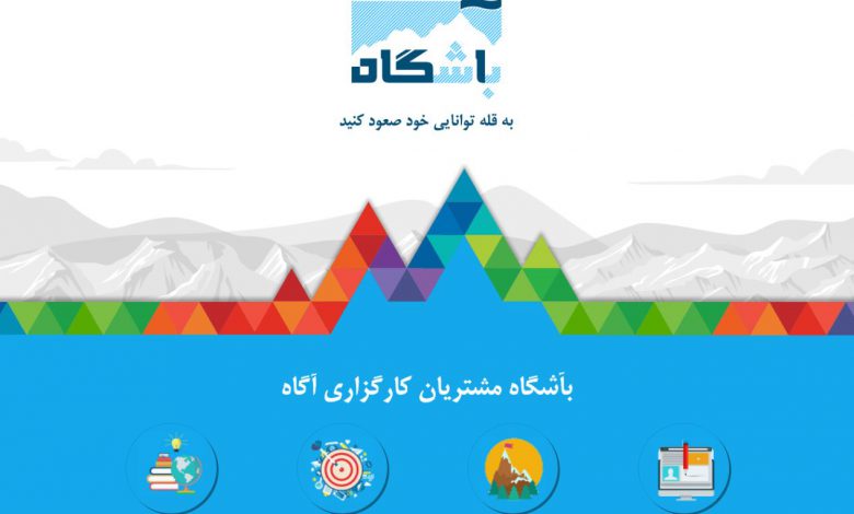 بآشگاه مشتریان کارگزاری آگاه چه خدماتی ارائه می‌دهد؟