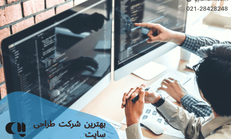بهترین شرکت طراحی سایت