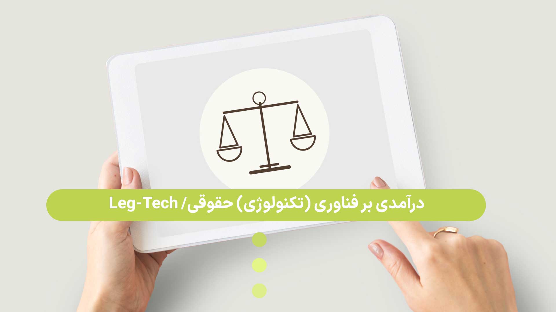 درآمدی بر فناوری (تکنولوژی) حقوقی Leg-Tech