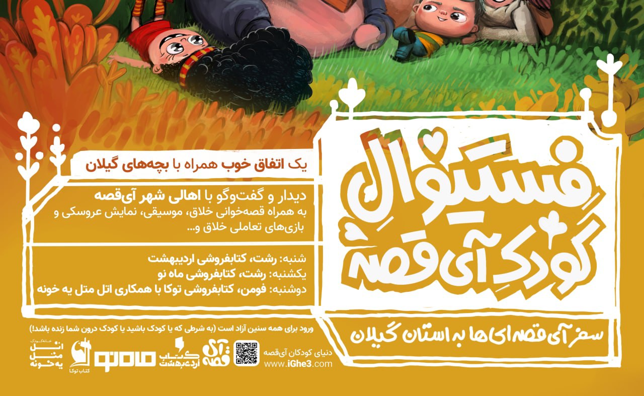 فستیوال کودکِ آی ‌قصه برگزار می‌شود