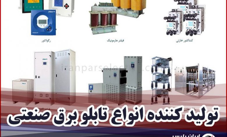 کارگاه ساخت تابلو برق صنعتی در تهران