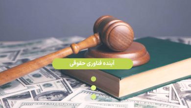آینده فناوری حقوقی