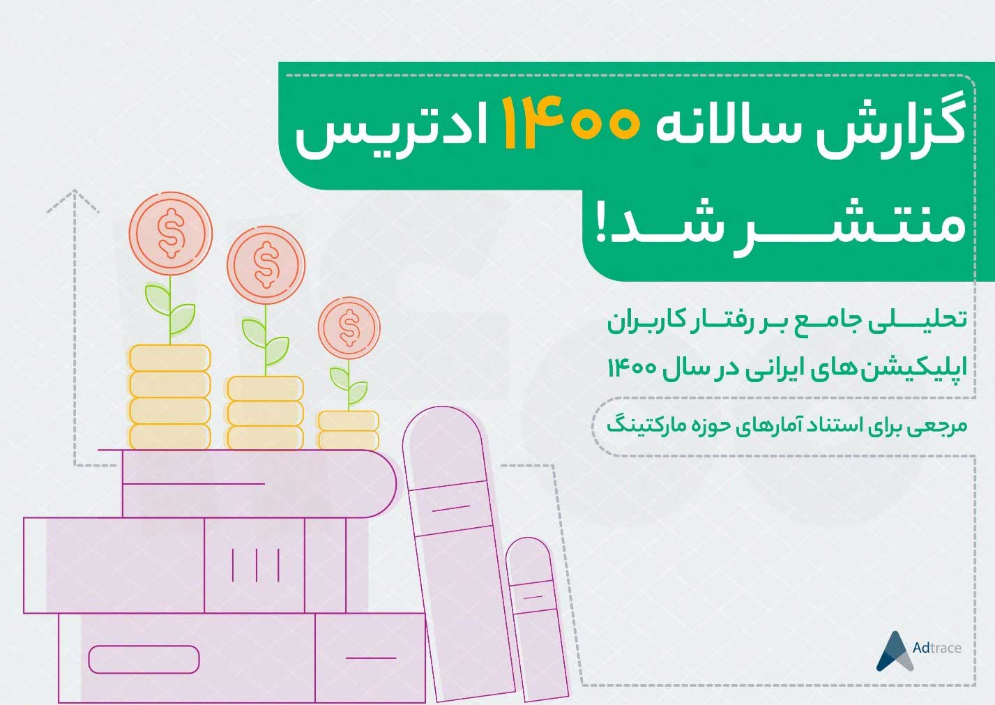 تحلیل گزارش سالیانه ادتریس