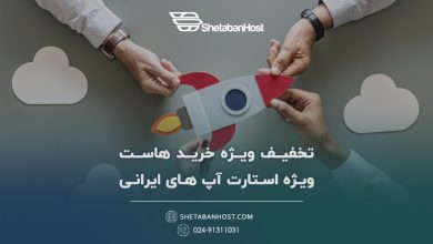 تخفیف ویژه خرید هاست ویژه استارتاپ‌های ایرانی