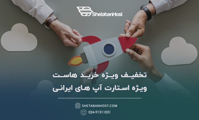 تخفیف ویژه خرید هاست ویژه استارتاپ‌های ایرانی
